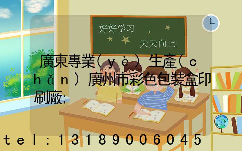 廣東專業(yè)生產(chǎn)廣州市彩色包裝盒印刷廠