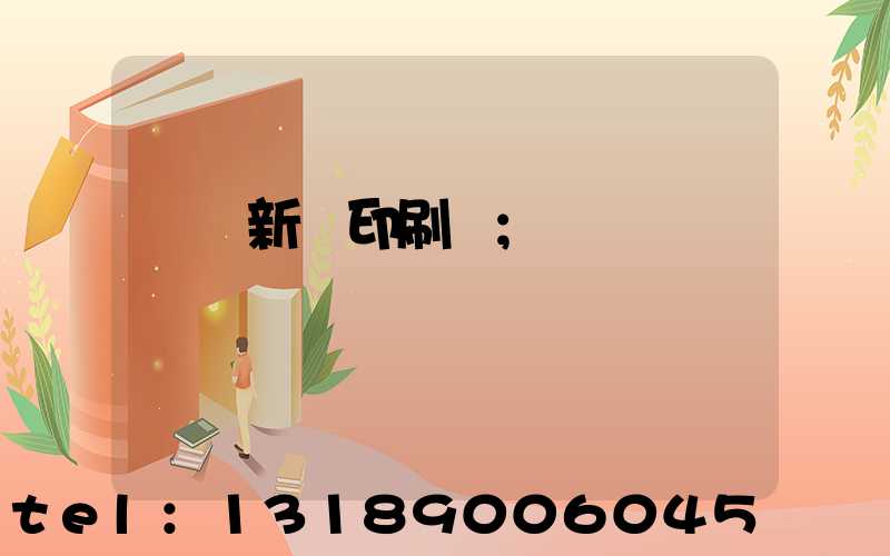 廣東新華印刷廠