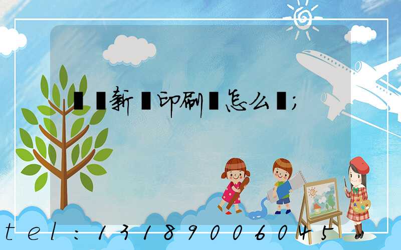 廣東新華印刷廠怎么樣