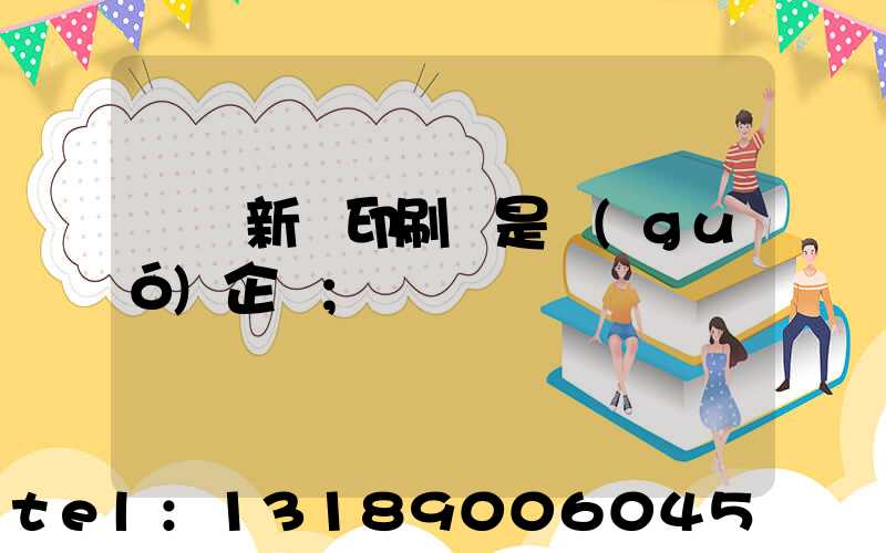 廣東新華印刷廠是國(guó)企嗎