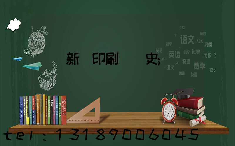 廣東新華印刷廠歷史