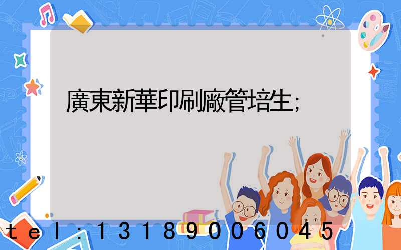 廣東新華印刷廠管培生
