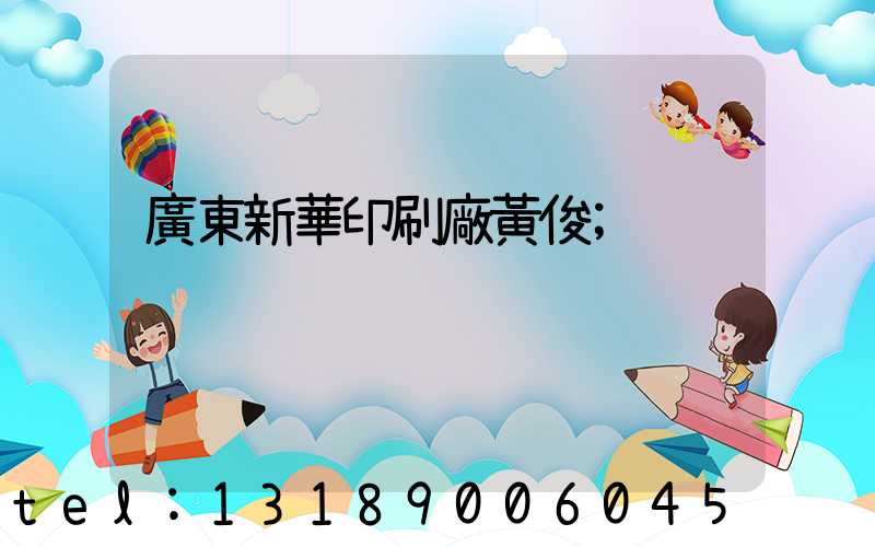 廣東新華印刷廠黃俊