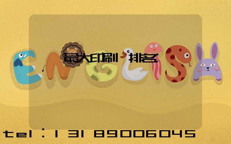 廣東最大印刷廠排名