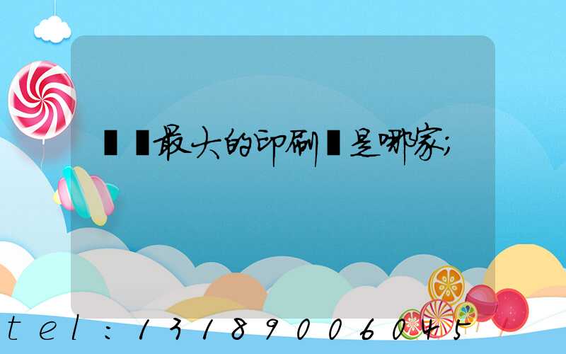 廣東最大的印刷廠是哪家