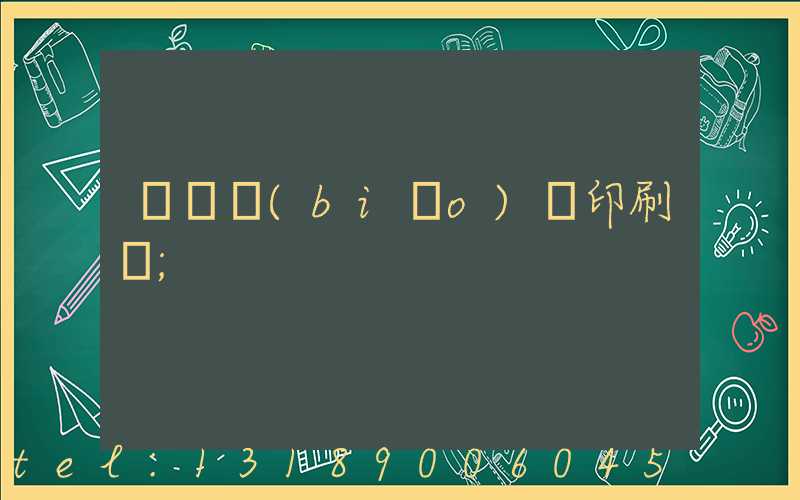 廣東標(biāo)簽印刷廠