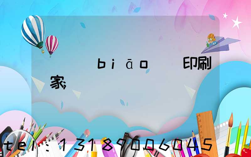 廣東標(biāo)簽印刷廠家