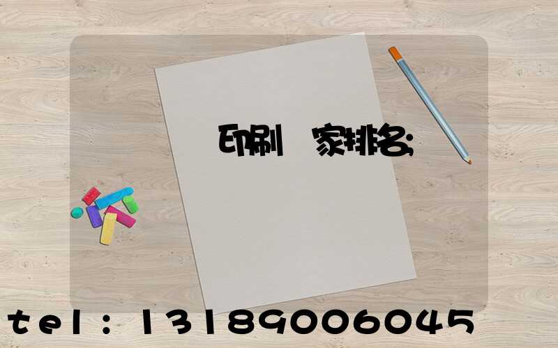 廣東標簽印刷廠家排名
