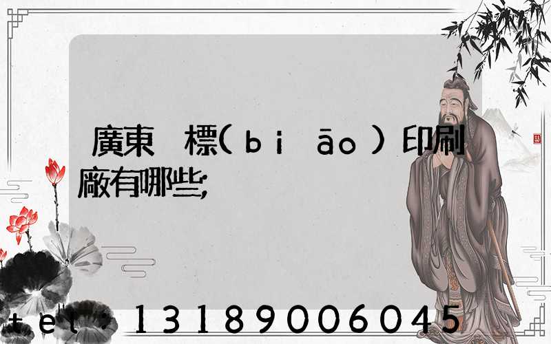 廣東煙標(biāo)印刷廠有哪些
