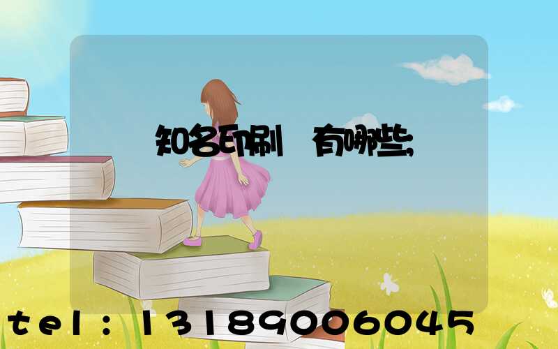 廣東知名印刷廠有哪些