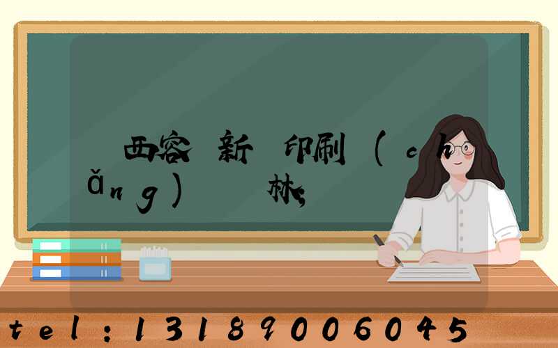 廣西容縣新藝印刷廠(chǎng)陳廣林