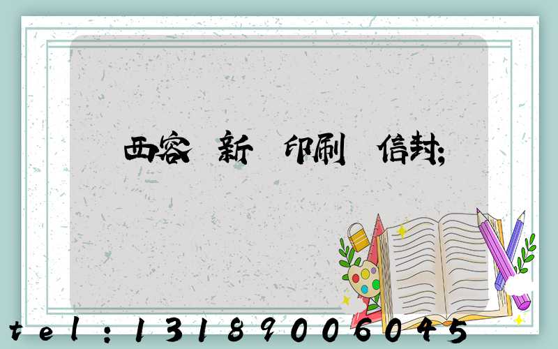 廣西容縣新藝印刷廠信封