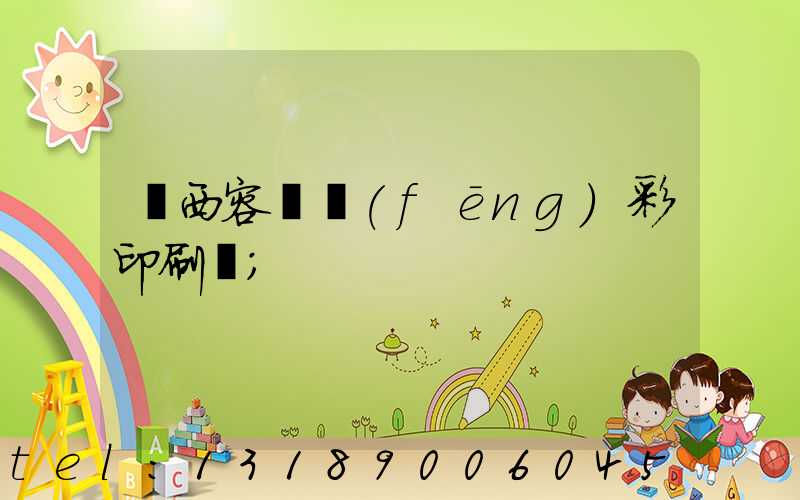 廣西容縣風(fēng)彩印刷廠