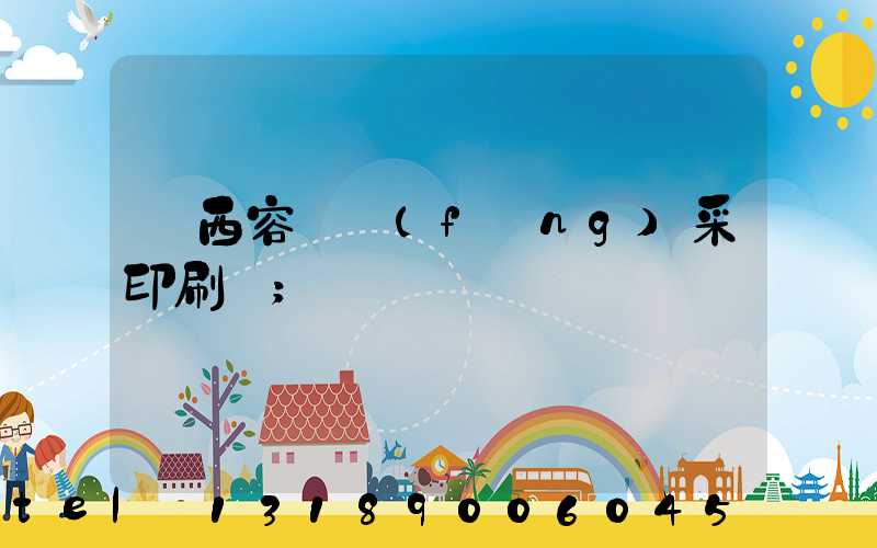 廣西容縣風(fēng)采印刷廠