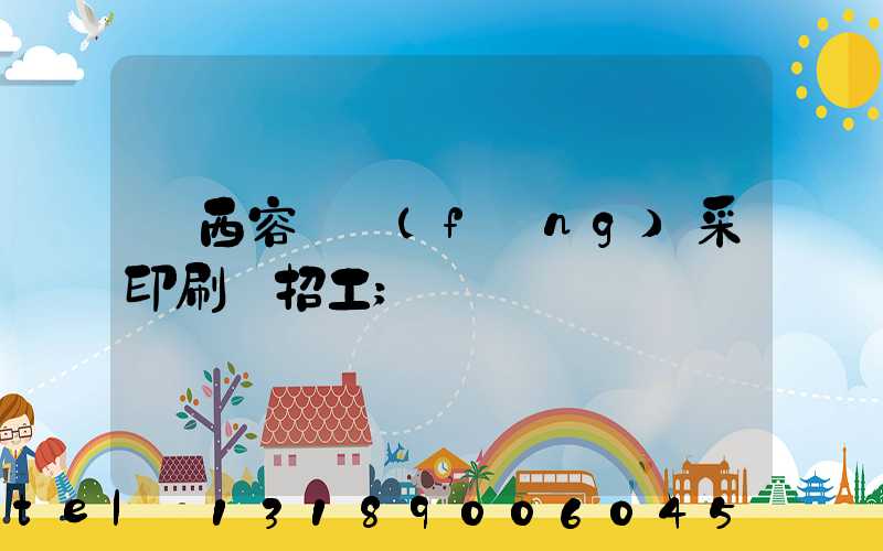 廣西容縣風(fēng)采印刷廠招工