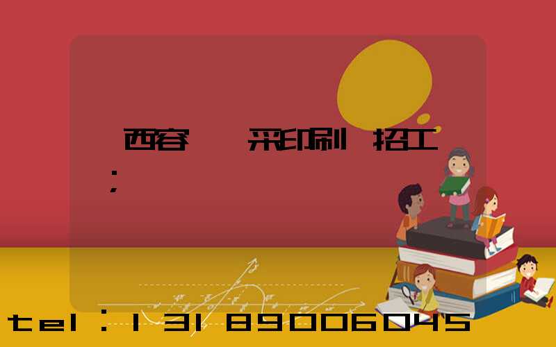 廣西容縣風采印刷廠招工簡張