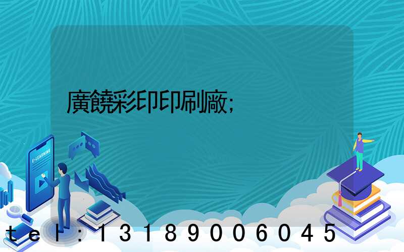 廣饒彩印印刷廠