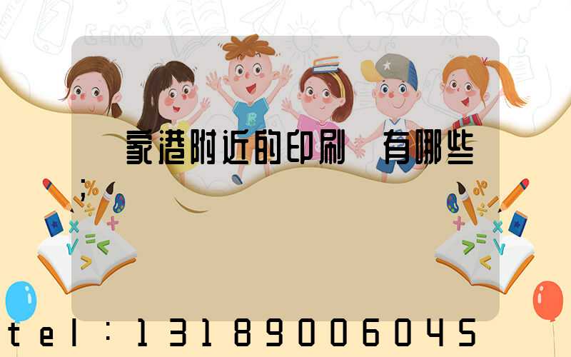 張家港附近的印刷廠有哪些
