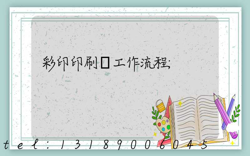 彩印印刷廠工作流程