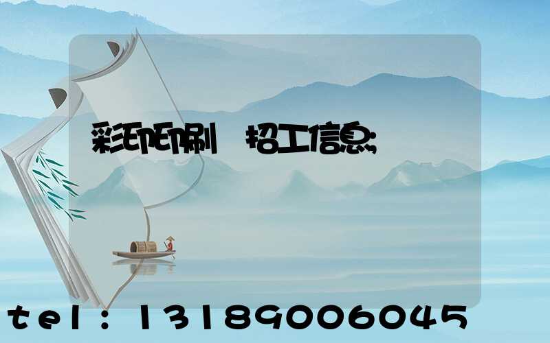 彩印印刷廠招工信息