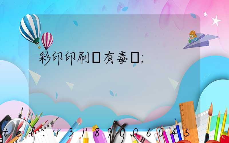 彩印印刷廠有毒嗎