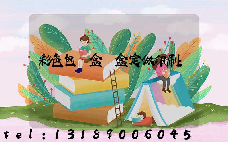 彩色包裝盒紙盒定做印刷