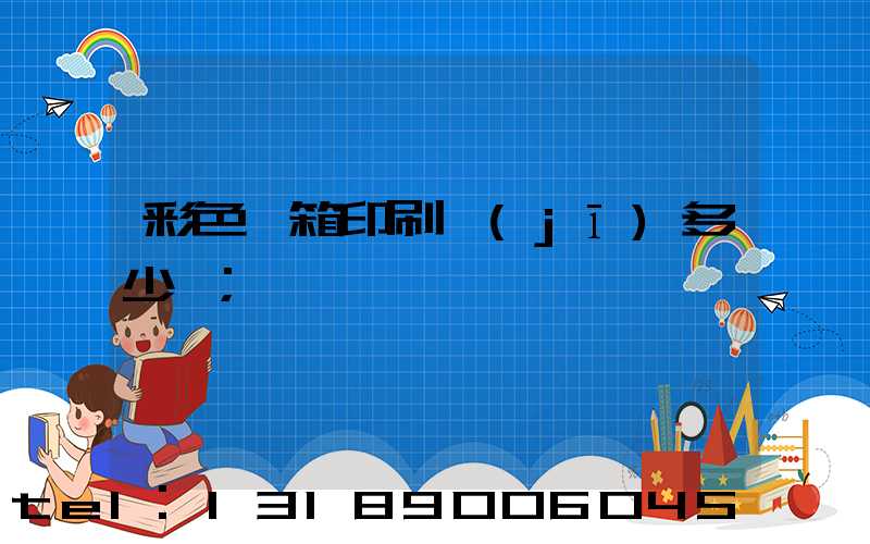彩色紙箱印刷機(jī)多少錢