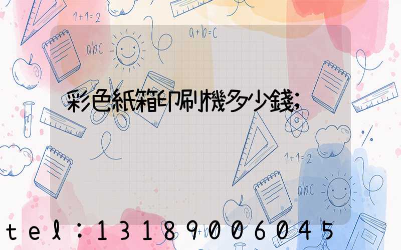 彩色紙箱印刷機多少錢