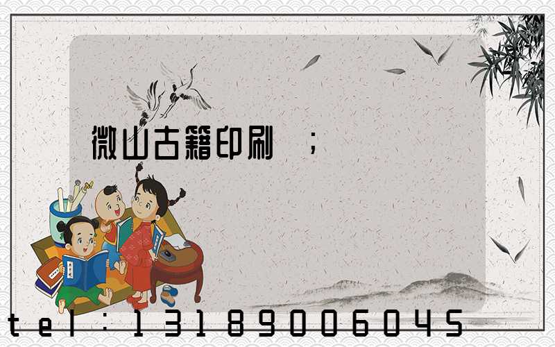 微山古籍印刷廠