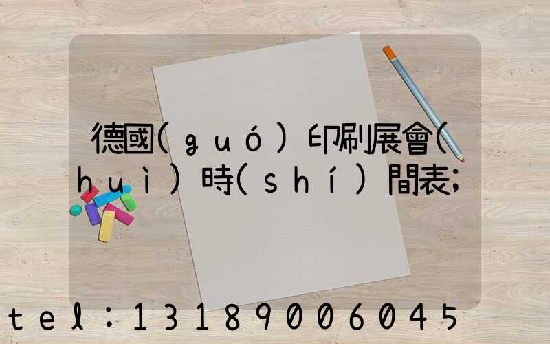 德國(guó)印刷展會(huì)時(shí)間表