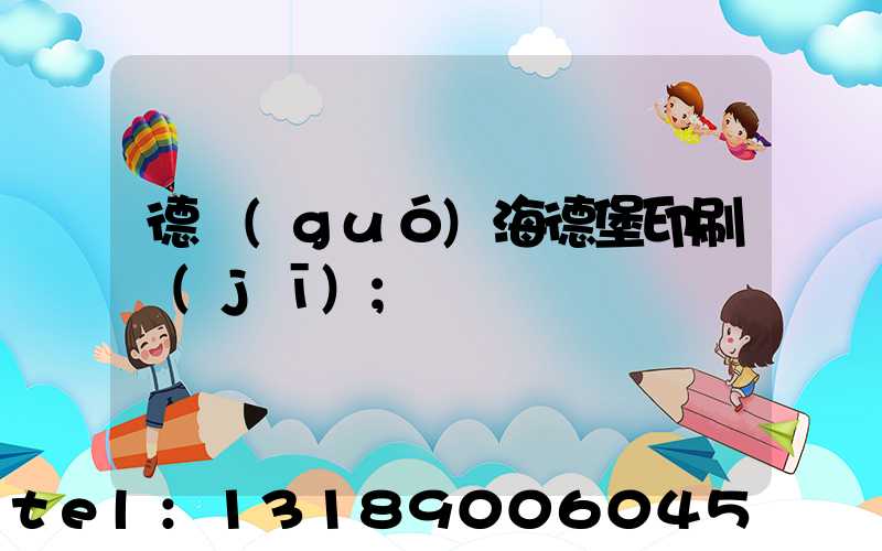 德國(guó)海德堡印刷機(jī)