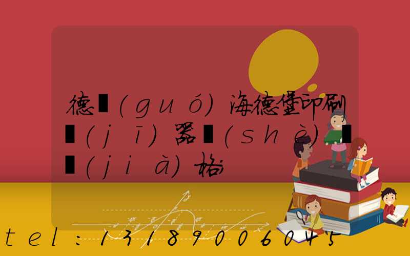 德國(guó)海德堡印刷機(jī)器設(shè)備價(jià)格