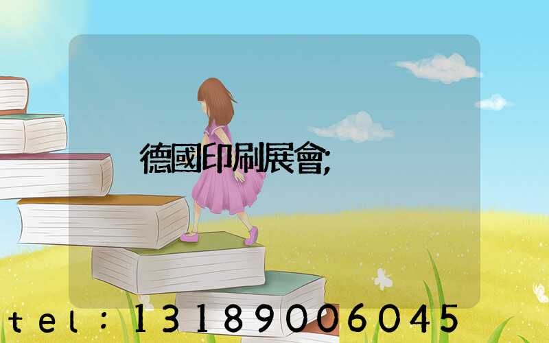 德國印刷展會