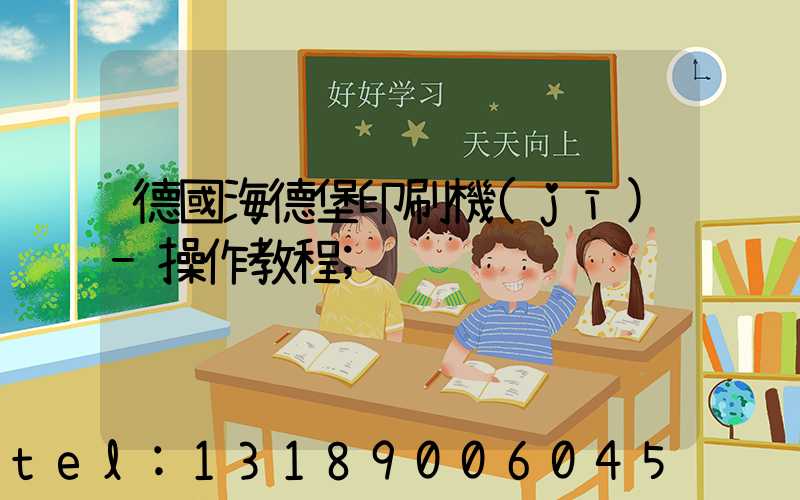 德國海德堡印刷機(jī)-操作教程