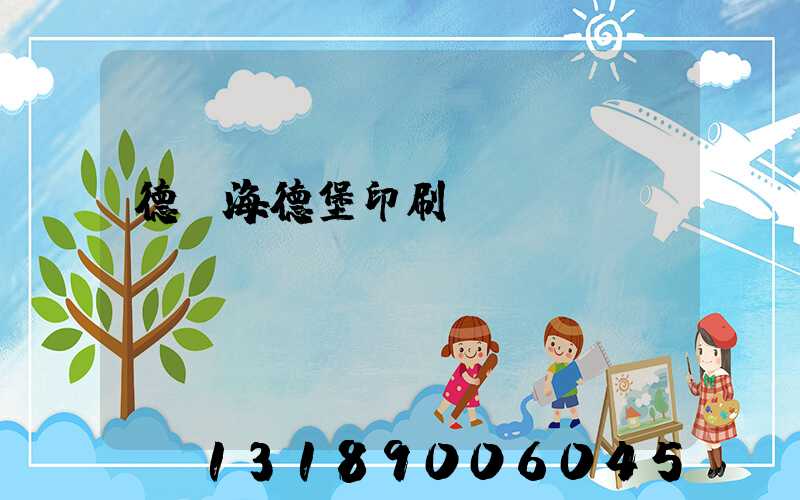 德國海德堡印刷機(jī)