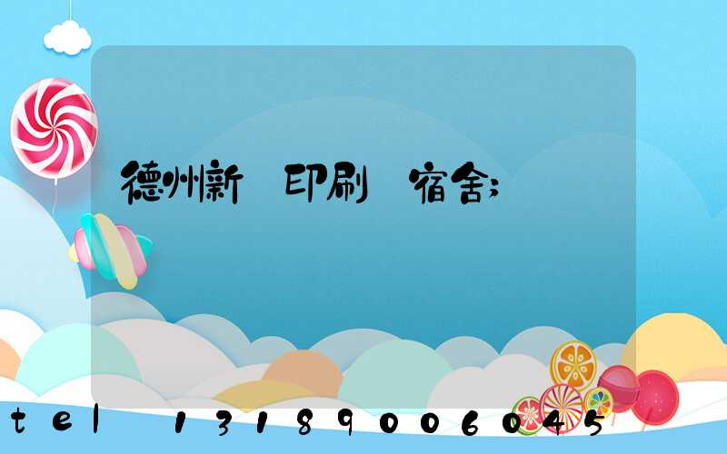 德州新華印刷廠宿舍