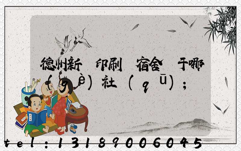 德州新華印刷廠宿舍屬于哪個(gè)社區(qū)