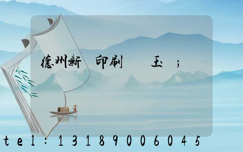 德州新華印刷廠賈玉東