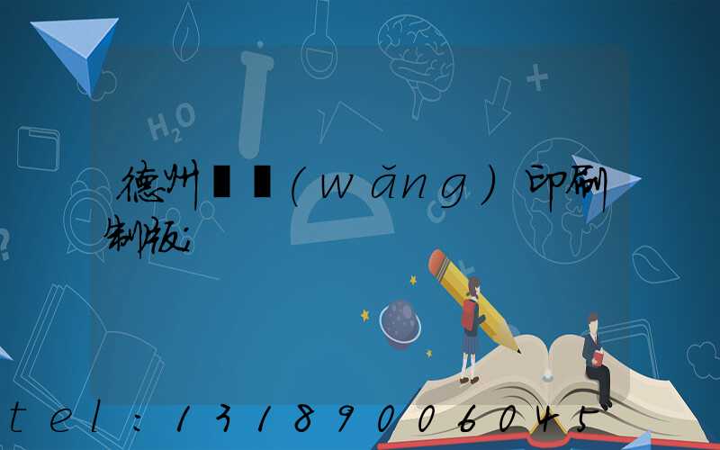 德州絲網(wǎng)印刷制版