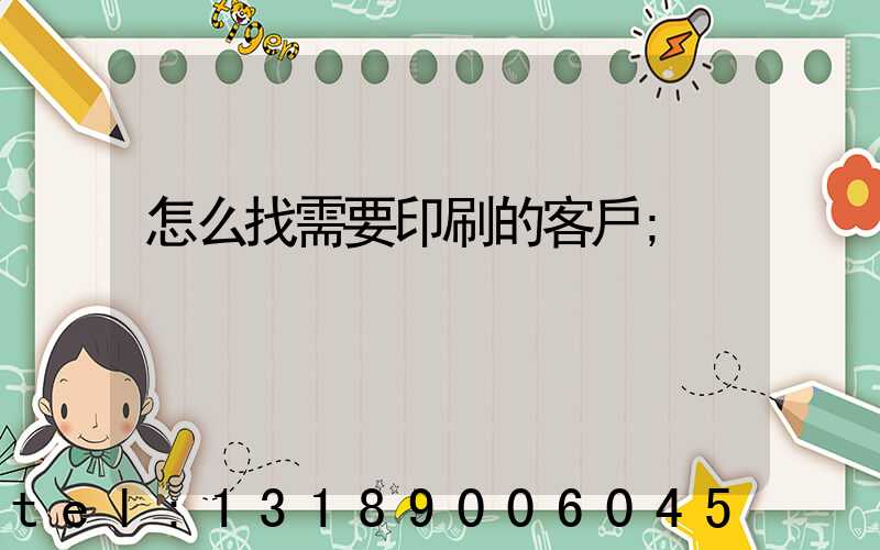 怎么找需要印刷的客戶