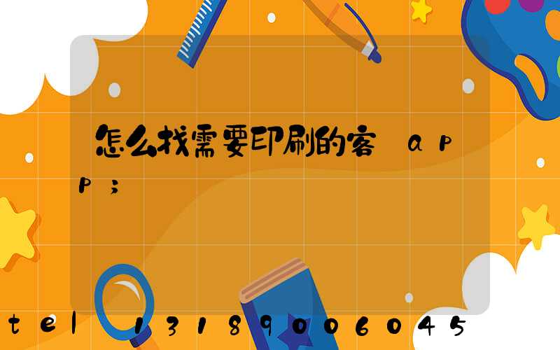 怎么找需要印刷的客戶app