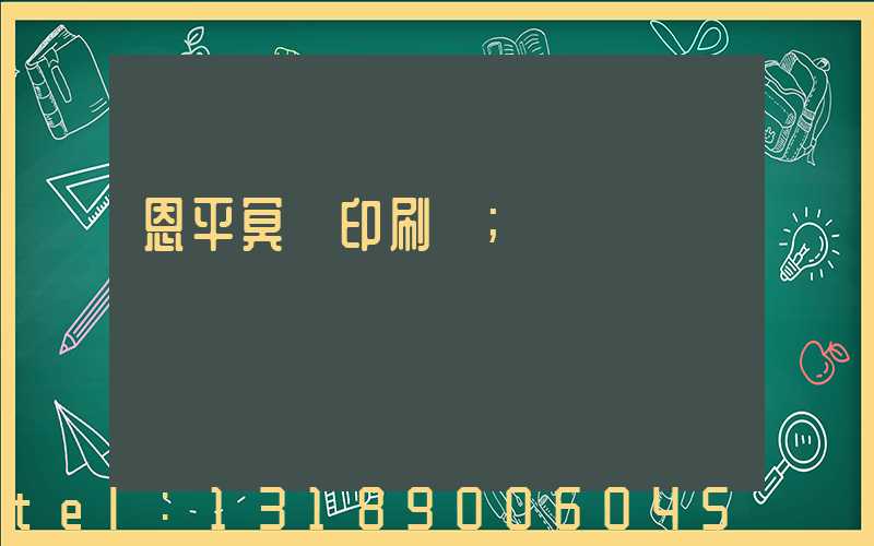 恩平冥幣印刷廠