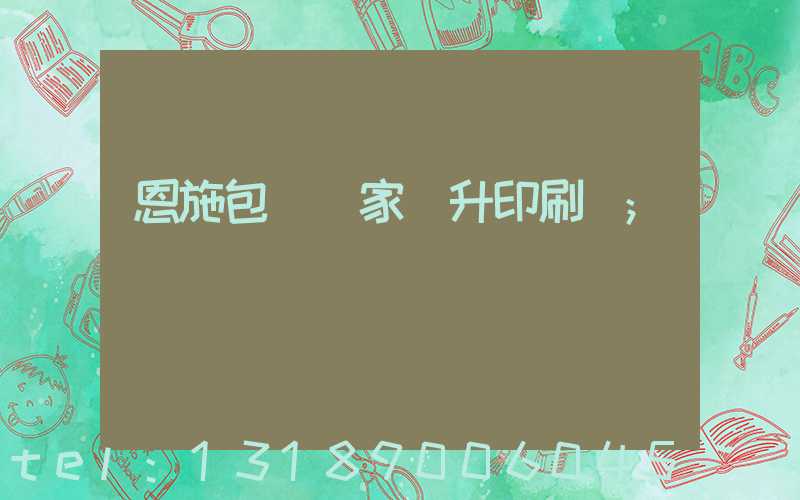 恩施包裝廠家輝升印刷廠