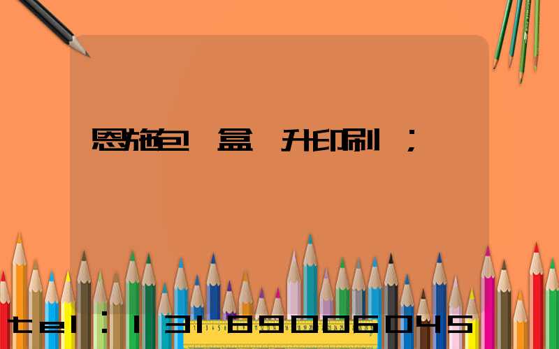 恩施包裝盒輝升印刷廠