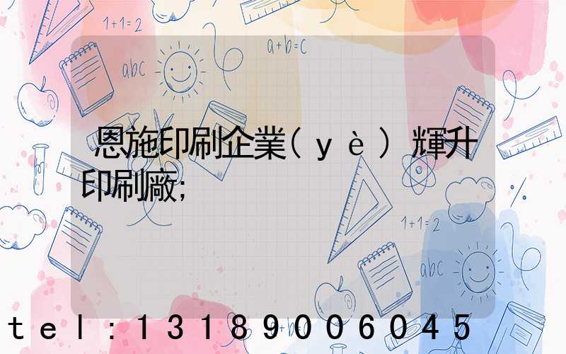 恩施印刷企業(yè)輝升印刷廠