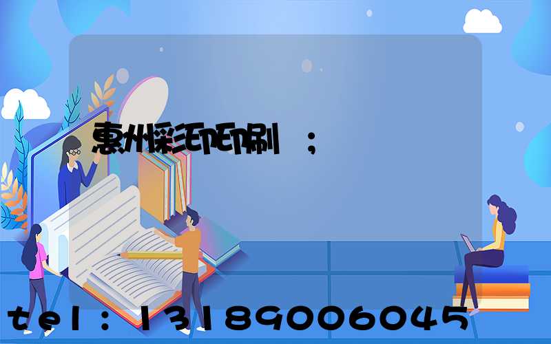 惠州彩印印刷廠