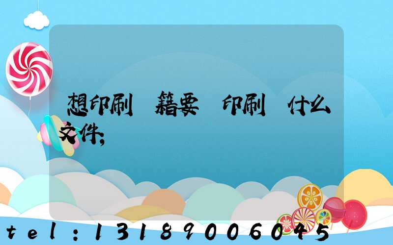 想印刷書籍要給印刷廠什么文件
