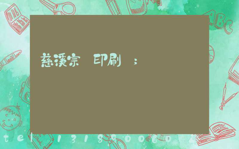 慈溪宗漢印刷廠