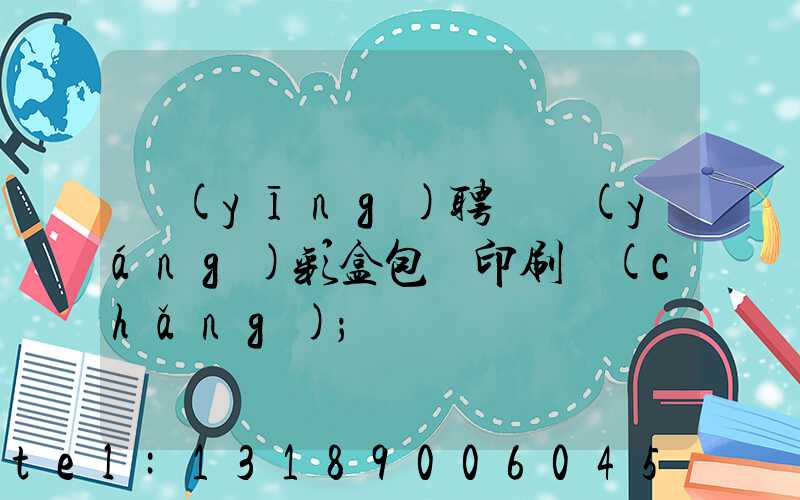 應(yīng)聘貴陽(yáng)彩盒包裝印刷廠(chǎng)