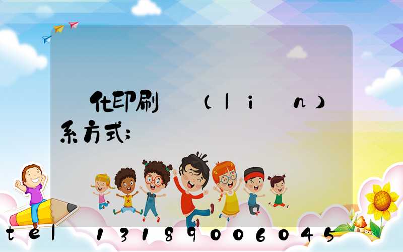 懷化印刷廠聯(lián)系方式